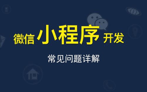 小程序开发中常见的一些问题
