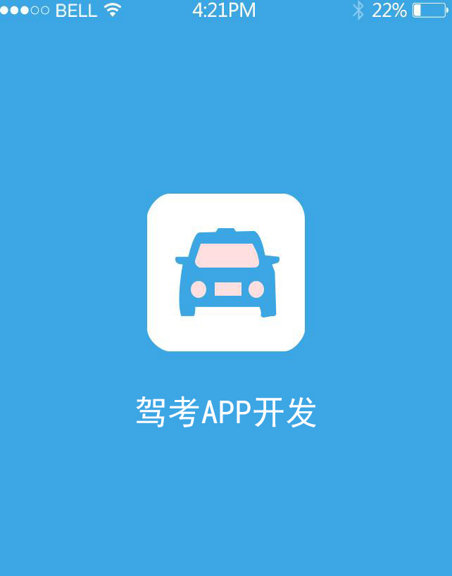 驾校APP开发