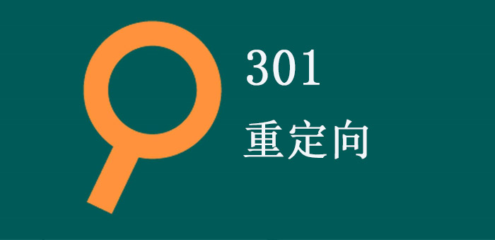 建站时做301重定向有哪些好处(一)
