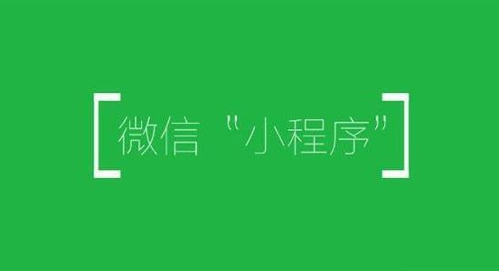 微信小程序开发 微信小程序开发