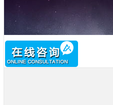 在线咨询功能