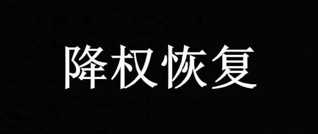 网站降权了该怎么恢复? 网站降权了该怎么恢复?