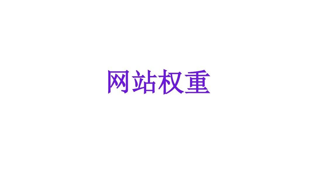 网站权重高对网站有什么作用? 网站权重高对网站有什么作用?