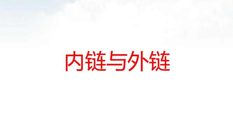 网站内链和外链的区别有哪些? 网站内链和外链的区别有哪些?