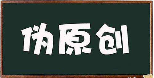 伪原创写作技巧有哪些? 伪原创写作技巧有哪些?