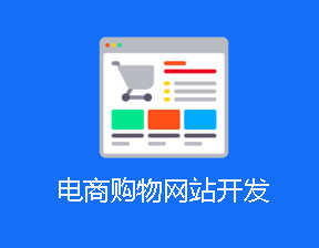 电商购物网站开发的流程有哪些? 电商购物网站开发的流程有哪些?