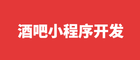 酒吧小程序开发的优势及功能有哪些? 酒吧小程序开发的优势及功能有哪些?