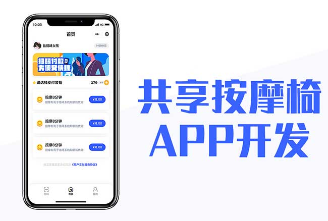 共享按摩椅APP开发应具备哪些功能? 共享按摩椅APP开发应具备哪些功能?