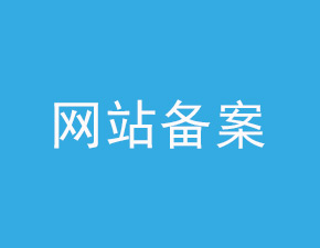 网站备案会给网站带来哪些好处? 网站备案会给网站带来哪些好处?