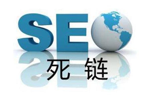 网站SEO优化中如何避免大量死链出现呢? 网站SEO优化中如何避免大量死链出现呢?
