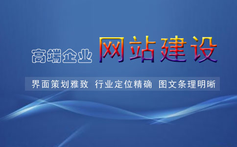 高端网站建设需要注意哪些细节? 高端网站建设需要注意哪些细节?