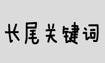 网站SEO优化中长尾关键词的特征有哪些? 网站SEO优化中长尾关键词的特征有哪些?