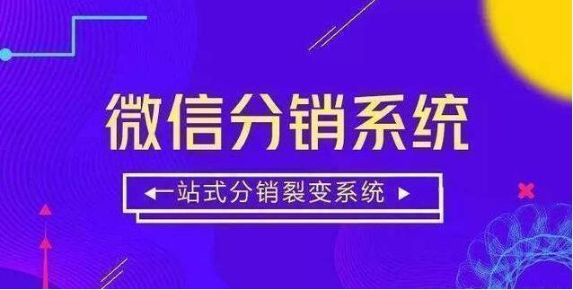 微信分销系统有哪些运营推广方法? 微信分销系统有哪些运营推广方法?