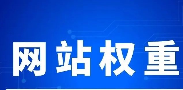 新站该如何做好权重? 新站该如何做好权重?