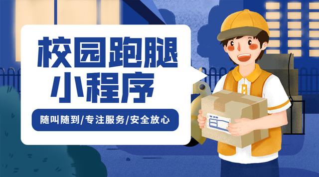 校园跑腿小程序开发应具备哪些功能? 校园跑腿小程序开发应具备哪些功能?