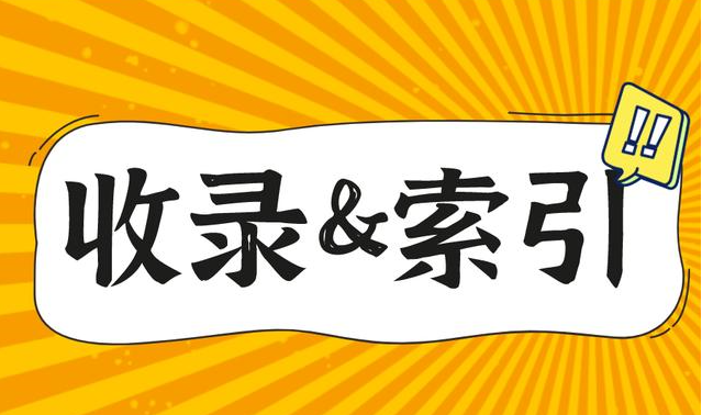网站索引量和收录量有什么关系? 网站索引量和收录量有什么关系?