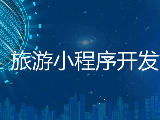 旅游小程序开发应具备哪些功能? 旅游小程序开发应具备哪些功能?