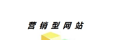 企业为什么要建设营销型网站? 企业为什么要建设营销型网站?