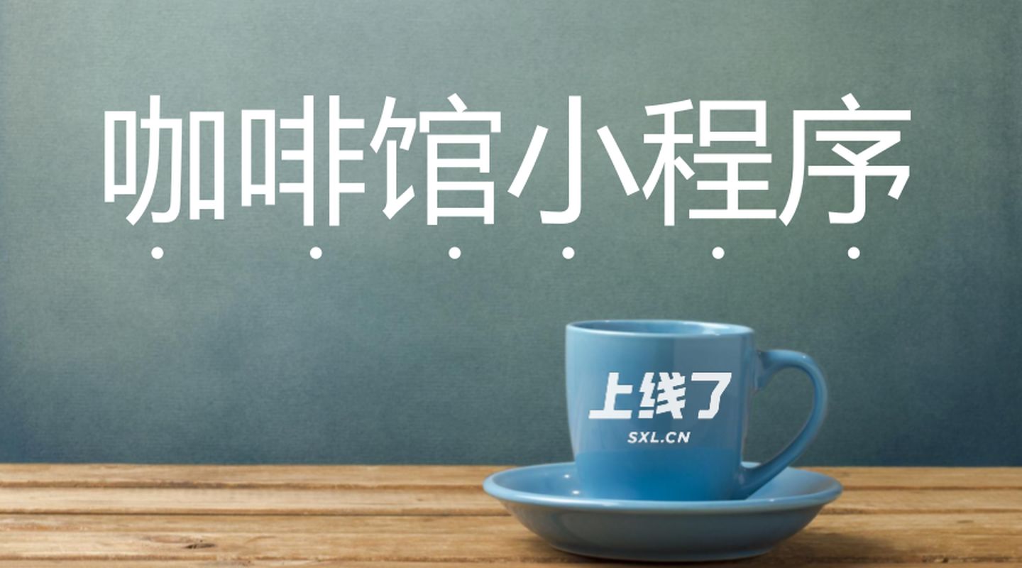 咖啡店小程序开发应具备哪些功能? 咖啡店小程序开发应具备哪些功能?