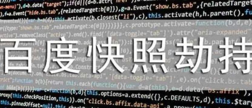 百度快照被劫持的原因以及解决方法有哪些? 百度快照被劫持的原因以及解决方法有哪些?