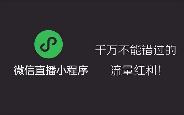 直播小程序开发的优势有哪些? 直播小程序开发的优势有哪些?