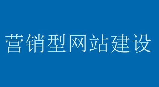为什么营销型网站的转化率高? 为什么营销型网站的转化率高?