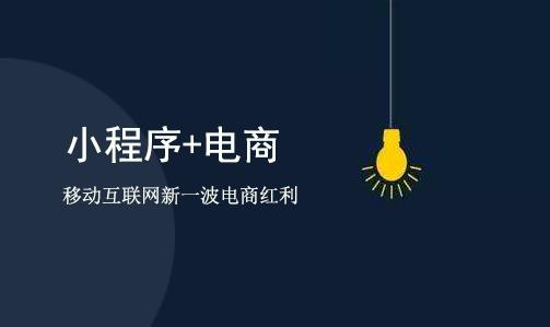 电商小程序开发应具备哪些功能? 电商小程序开发应具备哪些功能?