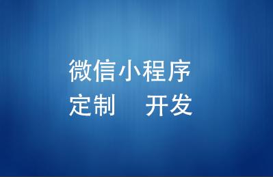 企业小程序开发外包有什么好处? 企业小程序开发外包有什么好处?