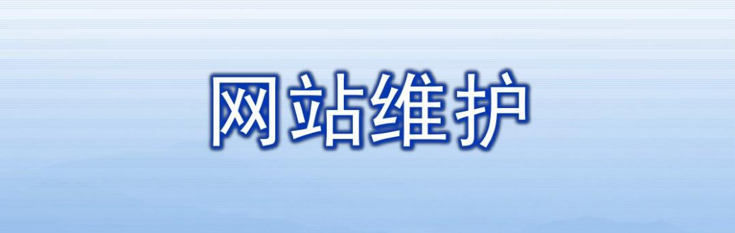 网站维护主要是做哪些内容? 网站维护主要是做哪些内容?