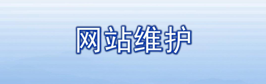 网站维护主要是做哪些内容？