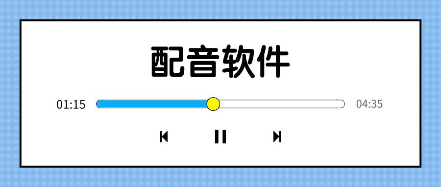 配音APP开发应具备哪些功能？