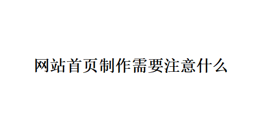 网站首页制作需要注意什么？