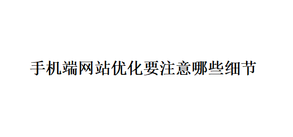 手机端网站优化要注意哪些细节？