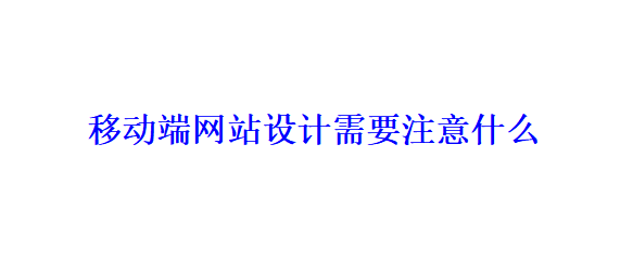 移动端网站设计需要注意什么? 移动端网站设计需要注意什么?