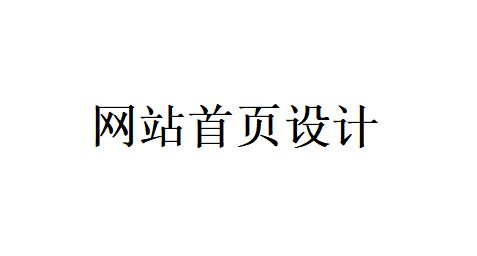 网站首页设计应该把重点放在哪些地方? 网站首页设计应该把重点放在哪些地方?