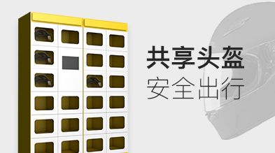 共享头盔APP开发应具备哪些功能? 共享头盔APP开发应具备哪些功能?