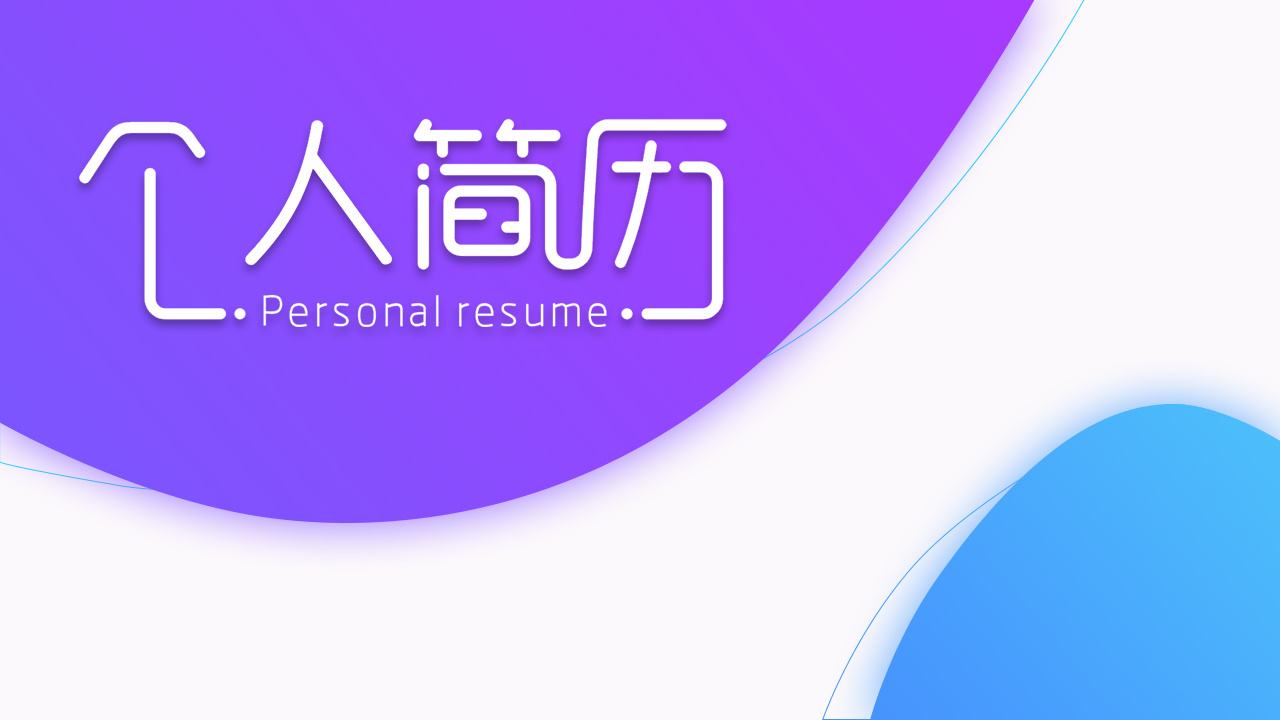 电子简历APP开发应具备哪些功能? 电子简历APP开发应具备哪些功能?