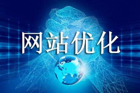模板网站优化需要注意什么? 模板网站优化需要注意什么?