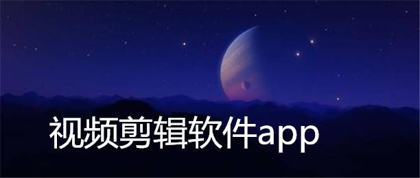 视频剪辑APP开发应具备哪些功能? 视频剪辑APP开发应具备哪些功能?