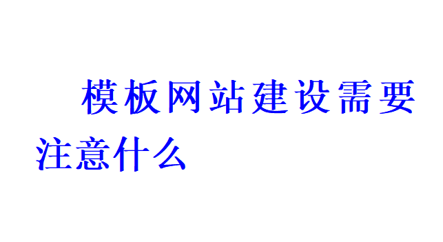 模板网站建设需要注意什么? 模板网站建设需要注意什么?