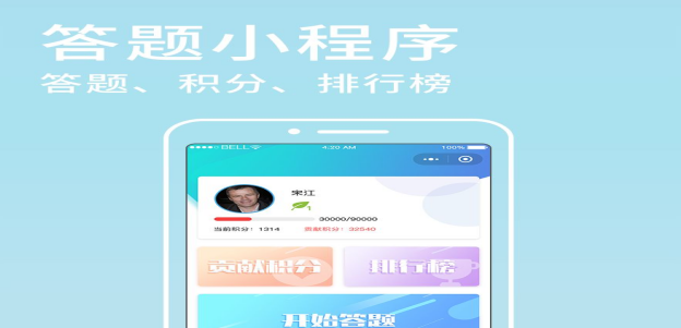 答题小程序开发应具备哪些功能? 答题小程序开发应具备哪些功能?