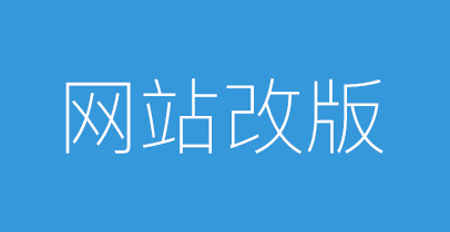 网站改版后需要做哪些SEO优化工作？