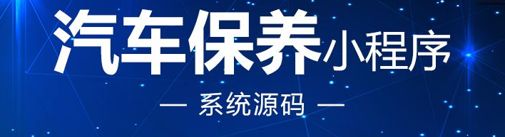 汽车保养小程序开发应具备哪些功能？