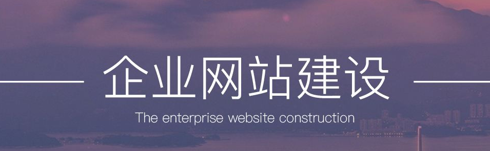 企业网站建设好后还需要添加哪些代码？