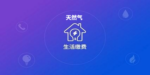 天燃气缴费APP开发应具备哪些功能