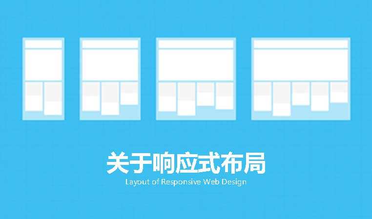 常见的响应式网站布局有哪些
