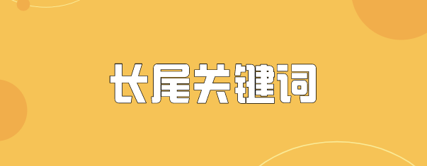 网站SEO优化中长尾关键词的作用有哪些