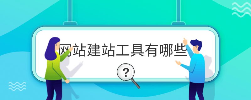 常用的网站建设工具有哪些