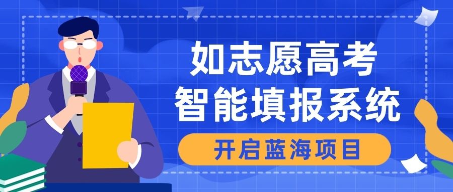 高考志愿填报APP开发应具备哪些功能