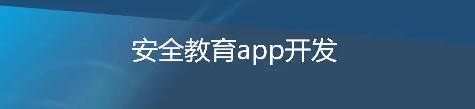 安全教育APP开发